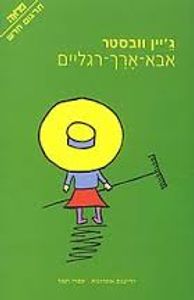 אבא ארך רגליים (יד 2) - ג'יין וובסטר ידיעות אחרונות
