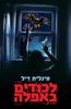 לכודים באפלה (יד 2 מצב בינוני) -סיגלית דיל