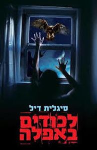 לכודים באפלה (יד 2 מצב בינוני) -סיגלית דיל עם עובד