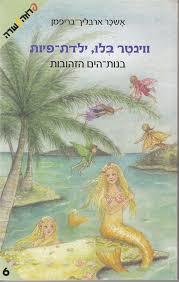 ווינטר בלו ילדת-פיות בנות הים הזהובות (יד 2)- אשכר ארבליך-בריפמן חלק 6 ידיעות אחרונות