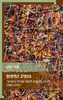 הנתיב החסום סוגיות בנגישות לתואר אקדמי בישראל 1970-1990 (יד 2 כחדש) - אורי כהן