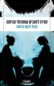 תגידו לזאבים שחזרתי הביתה (יד 2) - קרול רבקה בראנט אחוזת בית