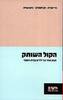 הקול השותק מבט אחר על ילדים בבית הספר (יד 2 מצב לא יפה) - גדי אבידן  חן למפרט  גיש עמית