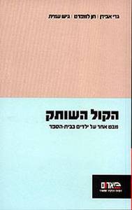 הקול השותק מבט אחר על ילדים בבית הספר (יד 2 מצב לא יפה) - גדי אבידן  חן למפרט  גיש עמית הקיבוץ המאוחד