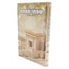 סידור שפתי תפתח - הרב מרדכי אליהו - סידור מיוחד לתלמידים