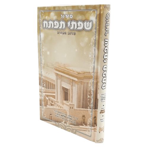 סידור שפתי תפתח - הרב מרדכי אליהו - סידור מיוחד לתלמידים