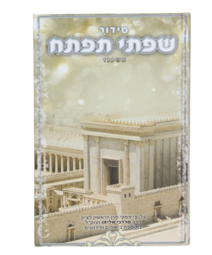 סידור שפתי תפתח - הרב מרדכי אליהו - סידור מיוחד לתלמידים