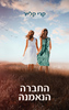 החברה הנאמנה (יד 2 כחדש) - קרי קלייר