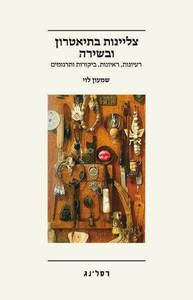 צליינות בתיאטרון ובשירה (יד 2 כחדש) - שמעון לוי  רסלינג