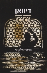 דיוואן - בנימין אלקובי שונות 