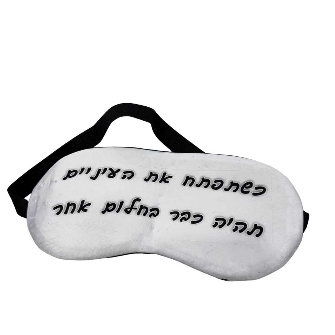 כיסוי עיניים בעיצוב אישי