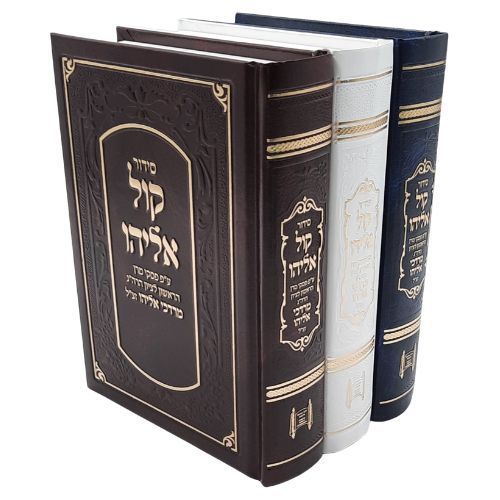 סידור קול אליהו - הרב מרדכי אליהו