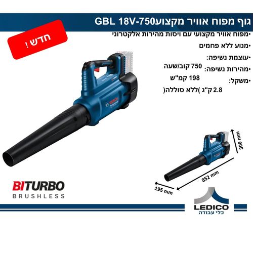 גוף מפוח עוצמתי GBL 18V-750 בראשלס