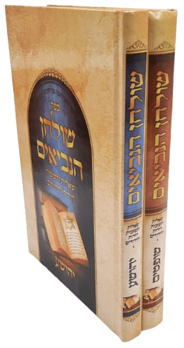 ספר שולחן הנביאים - יהושע שופטים (2 כרכים)