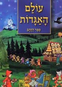 עולם האגדות ספר הזהב השני (יד 2) - עשי וינשטיין קוראים