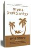 ארבע שעות עבודה בשבוע (יד 2) - טימותי פריס