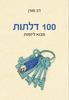  100 דלתות מבוא ליזמות (יד 2) - דב מורן