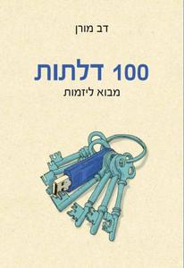  100 דלתות מבוא ליזמות (יד 2) - דב מורן ידיעות אחרונות