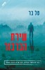 שירת הברבור (יד 2) - טל בר