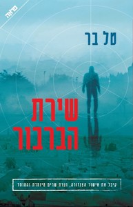  שירת הברבור (יד 2) - טל בר ידיעות אחרונות