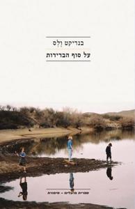 על סוף הבדידות (יד 2) - בנדיקט וֶלְס ספריית פועלים