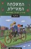המשפחה המטיילת הולנד (יד 2)- שלומית יפת-ביאליק מהדורת 2010