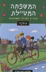 המשפחה המטיילת הולנד (יד 2)- שלומית יפת-ביאליק מהדורת 2010 שונות
