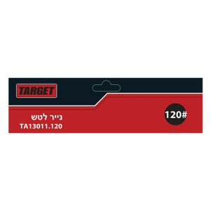 נייר לטש גרעין 120 (5 יחידות באריזה) - TARGET TA13011.120