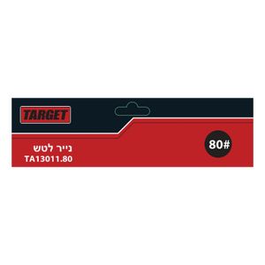 נייר לטש גרעין 80 (5 יחידות באריזה) - TARGET TA13011.80