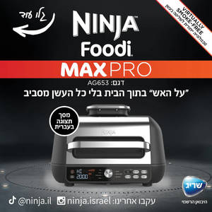 נינג'ה גריל חשמלי 5 ב-1 כולל פאנל הפעלה בעברית Ninja נינג'ה Grill MAX PRO AG653