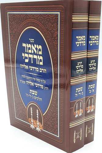 מאמר מרדכי - הלכות שבת - הרב מרדכי אליהו (2 כרכים)