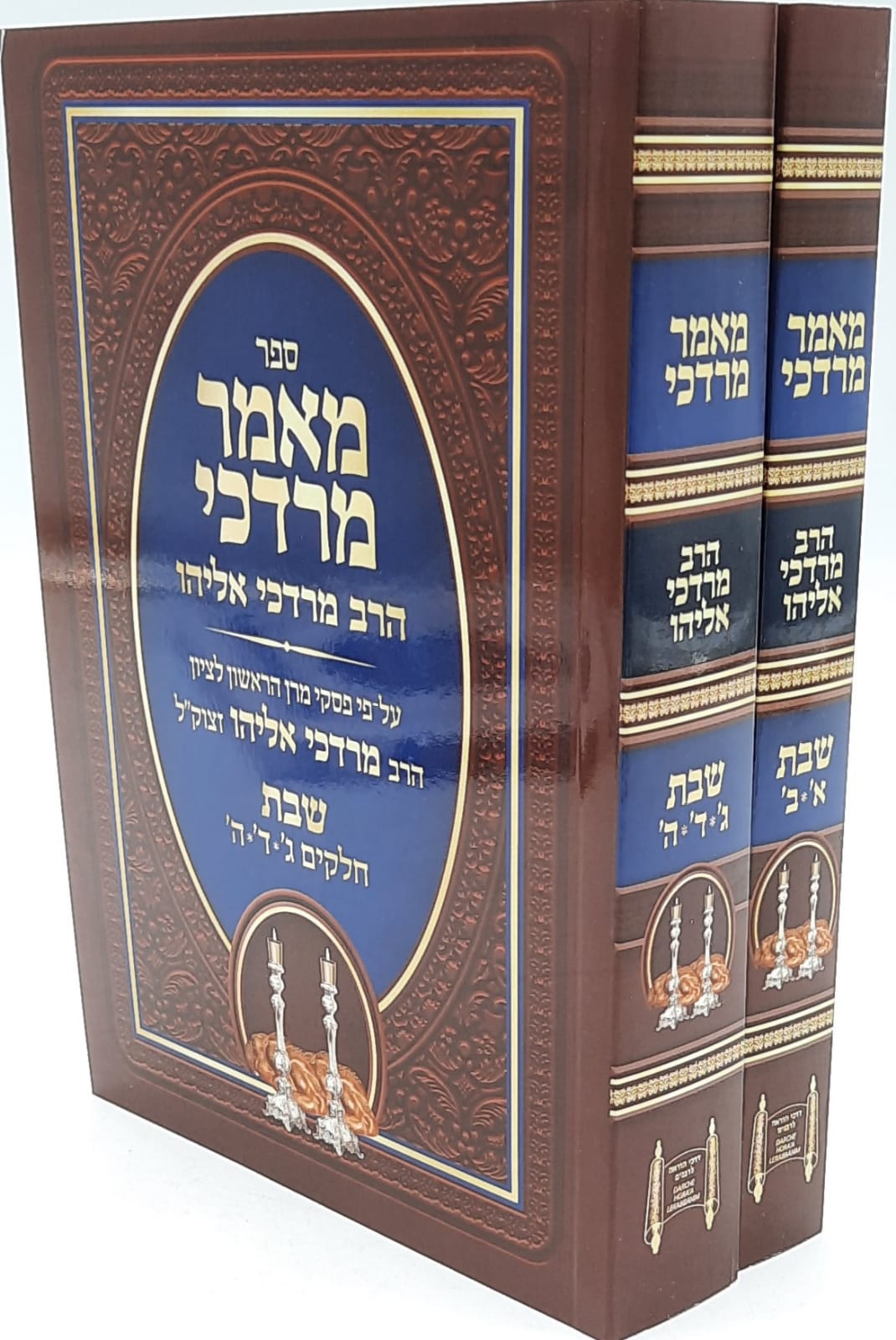 מאמר מרדכי - הלכות שבת - הרב מרדכי אליהו (2 כרכים)