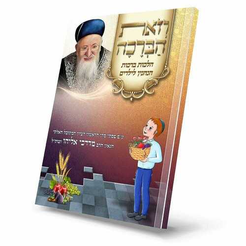 וזאת הברכה - הלכות ברכות הנהנין לילדים ע