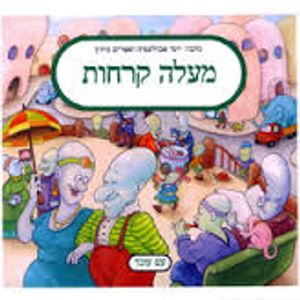 מעלה קרחות (יד 2) - יוסי אבולעפיה ואפרים סידון עם עובד