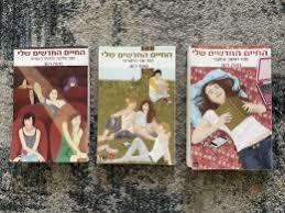 החים החדשים שלי סט 1-3 (יד 2 ) - נועה רום כתר