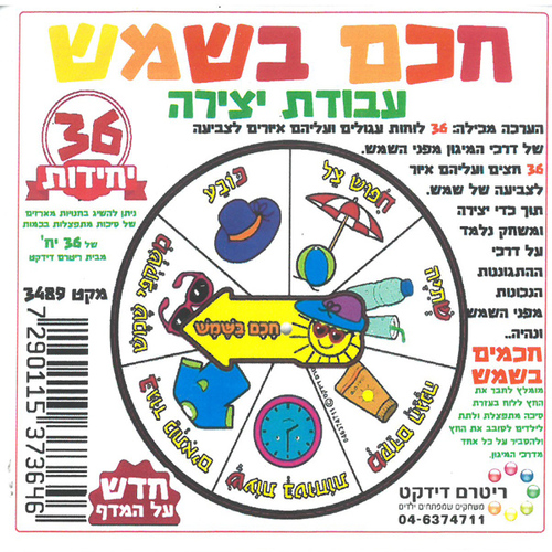 יצירה חוויתית חכם בשמש 