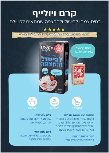 תחליף שמנת פרווה 31%  ויולייף (פלורה) 500 מ