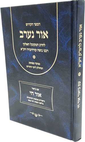 אור נערב המבואר - רבי משה קורדבירו