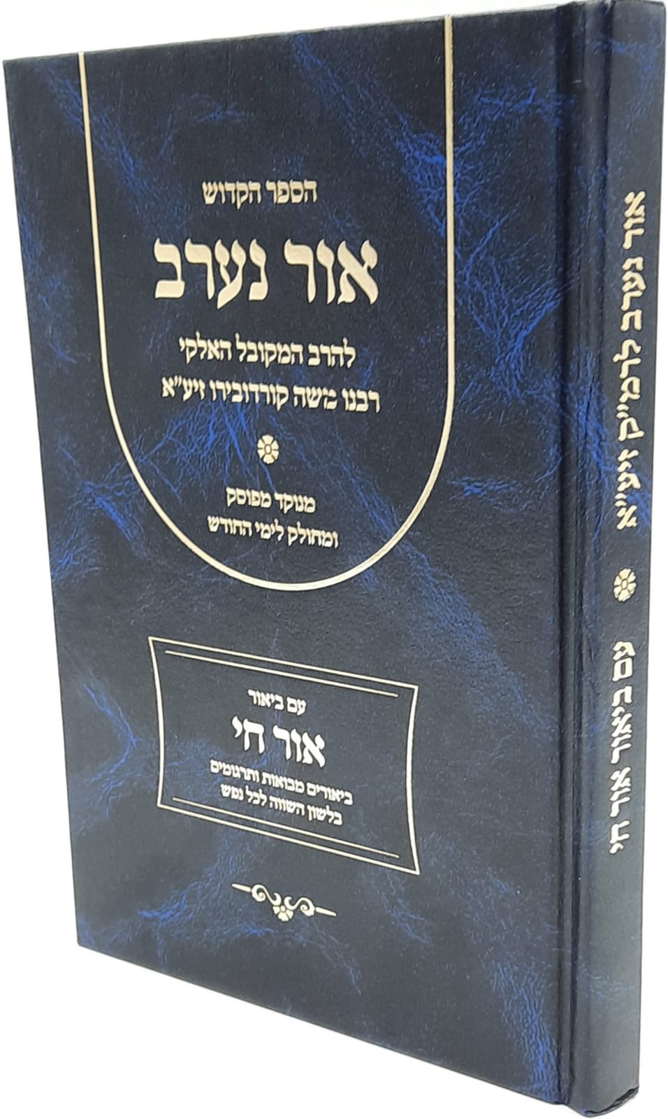 אור נערב המבואר - רבי משה קורדבירו