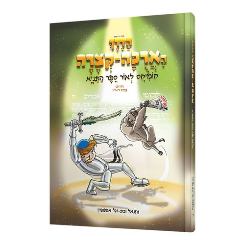הדרך הארוכה-קצרה - חלק שני