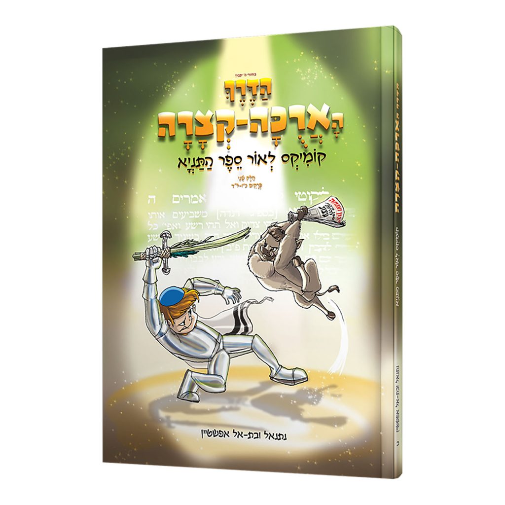 הדרך הארוכה-קצרה - חלק שני