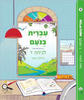 עברית בנעם לכתה ד' החלק השני