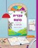 עברית בנעם לכתה ה' החלק הראשון