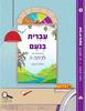 עברית בנעם לכתה ה' החלק השני