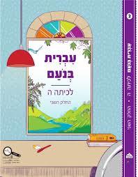 עברית בנעם לכתה ה' החלק השני כ. בונוס