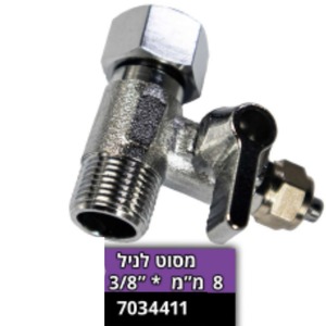 מסוט לניל 3/8 לצינור 8 ממ