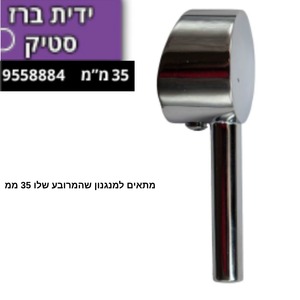 ידית ברז סטיק 35 ממ 