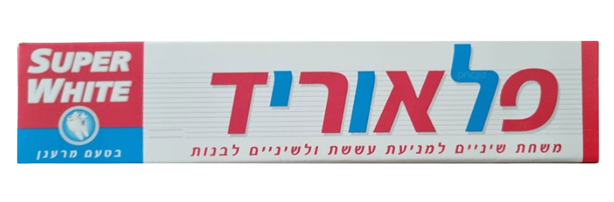 פלאוריד | משחת שיניים לשיניים לבנות | ונגד עששת | בטעם מרענן | מכיל 100 מ"ל | SUPER WHITE |