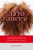 מלכה עירומה שירת מחאה חברתית נשית (יד 2) - דורית ויסמן