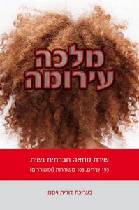 מלכה עירומה שירת מחאה חברתית נשית (יד 2) - דורית ויסמן הקיבוץ המאוחד